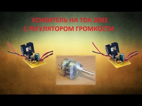 Усилитель на TDA2003 стерео с регулятором громкости