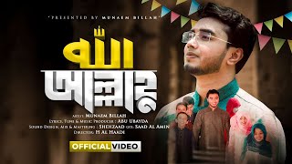 অন্যরকম ভালো লাগার নাশিদ আল্লাহু - ALLAHU | MUNAEM BILLAH | Official Lyric Video