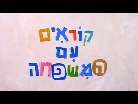 תמונת הסרטון ספריית פיג'מה לקטנטנים - קוראים עם המשפחה! קבלו 5 טיפים לקריאה בבית