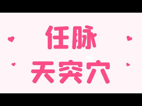 天凸穴