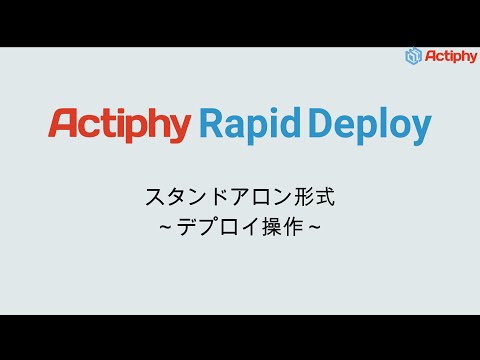 スタンドアロン形式 - デプロイ操作 -