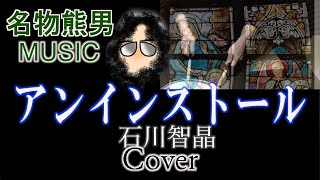 【MUSIC】アンインストール / 石川智晶 『Cover』《名物熊男》