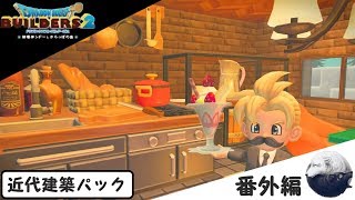 ドラゴンクエストビルダーズ2 番外編　[#6の放送中に、こんな家建ててましてん]