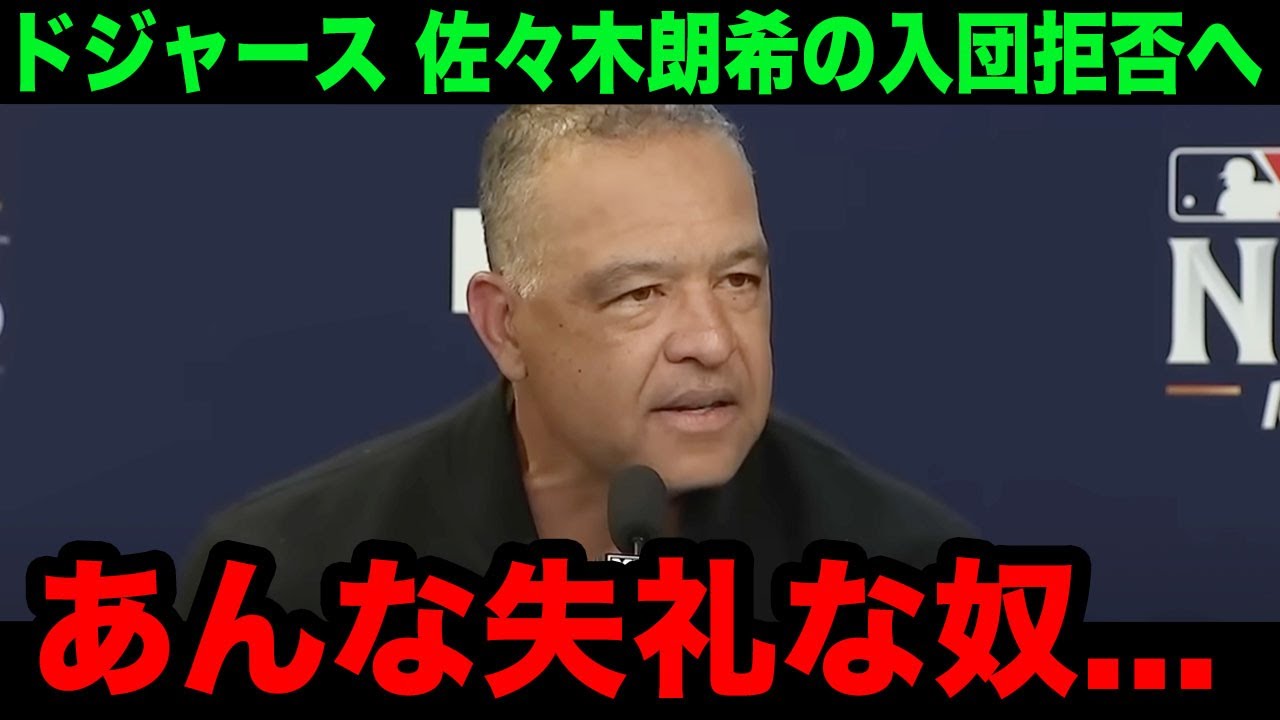 【緊急速報】ドジャースが佐々木朗希の入団を拒否へ！面談で見せた非常識な要求にロバーツ監督がブチギレ！「自分を何者と思っているんだ？」【海外の反応/米国の反応/MLB/ドジャース】