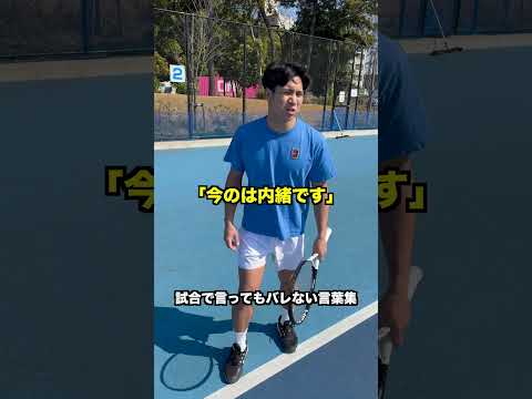 試合で言ってもバレない言葉集【テニス】#Shorts