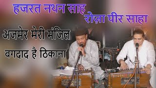 Download lagu Ajmer Meri Manzil Baghdad Hai Thikana (अजमेर मेरी मंजिल) | Saha Qwaali | Best Live Qwaali mp3