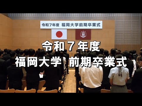 看護学科 令和7年度福岡大学前期卒業式