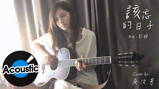 郭靜 Claire Kuo - 該忘的日子 I Am Moving On (Cover by 吳汶芳 Fang Wu)