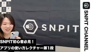 【SNPITの遊び方講座①】アプリダウンロードから基本操作