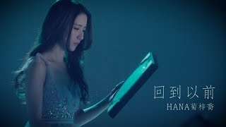 HANA菊梓喬 - 回到以前 (劇集 "棟仁的時光" 片尾曲) Official MV