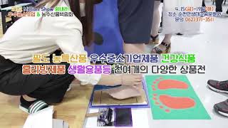 (순천)우수중소기업&농수산물박람회