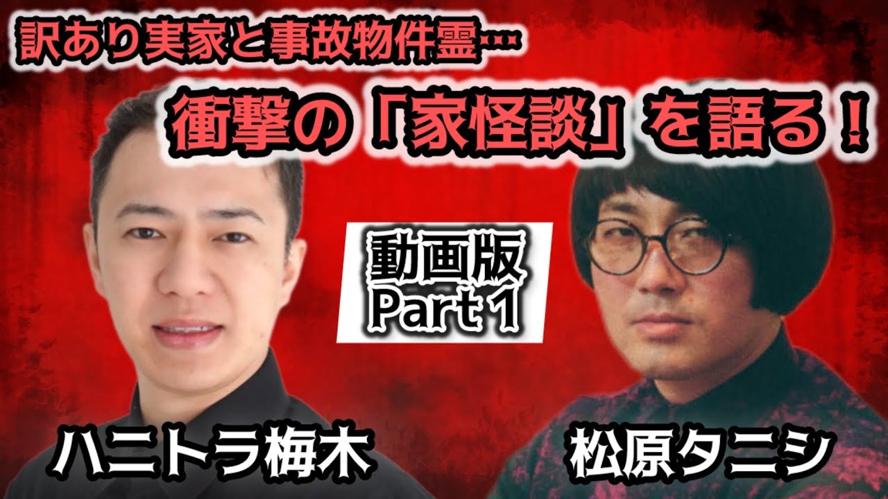 #257 スピる祖母と自由すぎる母…"呪われた実家"の衝撃エピソードを告白！事故物件霊との楽しい日常も語る【対談相手：ハニトラ梅木（芸人）】