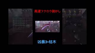 【第五人格】　ジョゼフのフクロウ剥がしが超高速すぎるwww