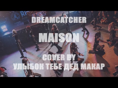 Dreamcatcher - Maison (cover by Улыбок тебе дед Макар)
