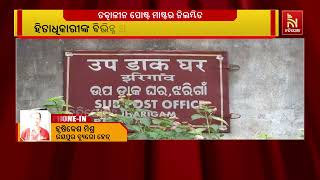 ଝରିଗାଁ ପୋଷ୍ଟ ମାଷ୍ଟର ନିଲମ୍ବିତ, ହିତାଧିକାରୀଙ୍କ ଲକ୍ଷାଧ?