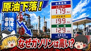 【ゆっくり解説】OPEC増産で原油は下落！それでも日本のガソリン代が下がらない理由