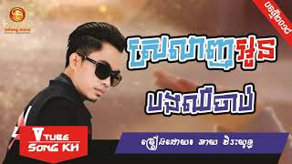 បទថ្មី ស្រលាញ់អូនបងឈឺចាប់ ច្រៀងដេាយ៖ ឆាយ វិរះ យុទ្ធ [Official Audio]