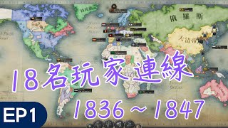 [閒聊] 《維多利亞3》18人連線精華1836~1876