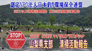 2023第266回山梨県支部 清掃活動報告