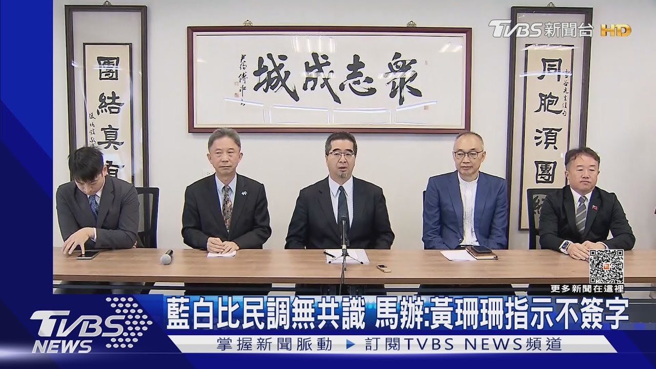 藍白比民調無共識！　馬辦：黃珊珊指示不簽字