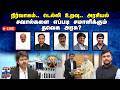 LIVE ஆயுத எழுத்து நிர்வாகம் டெல்லி உறவு 