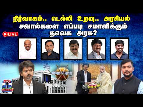 🔴LIVE : ஆயுத எழுத்து || நிர்வாகம்.. டெல்லி உறவு.. அரசியல் - சவால்களை எப்படி சமாளிக்கும் தவெக அரசு?