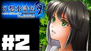 【幻想水滸伝リマスター】じっくり2周目実況プレイ#2
