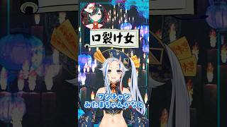 【オカルトアキネーター】 #口裂け女 【 #くみたま 】 #shorts #オカルト #怪異 #ホラー