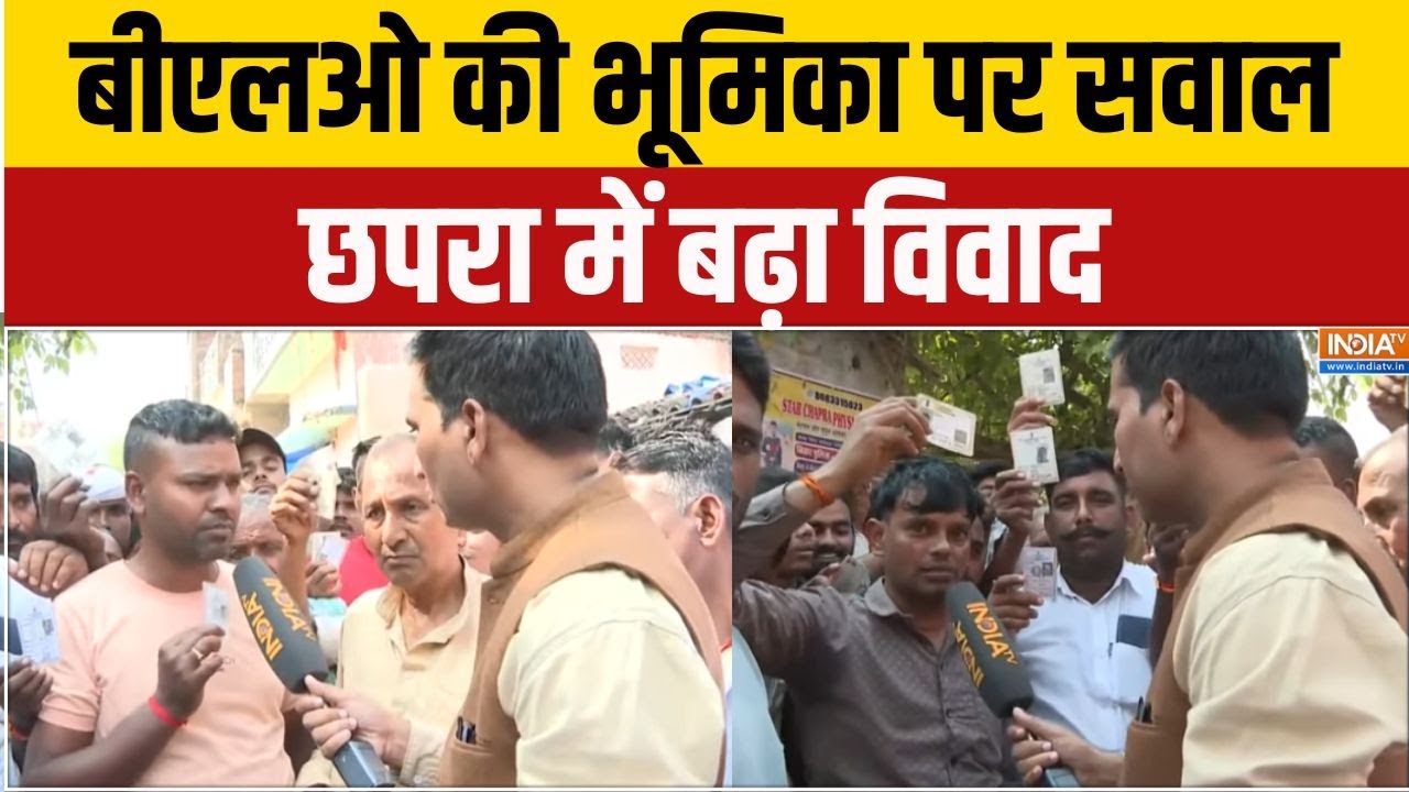 Bihar Elections Phase 1 Voting : छपरा के पोलिंग बूथ पर चुनावी हंगामा, प्रश