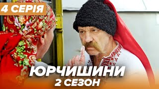 Серіал ЮРЧИШИНИ - 2 сезон - 4 серія | Нова українська комедія 2021 — Серіали ICTV