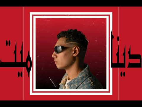 Molotof ft Pablo - Denamet مولوتوف و (Official audio مروان بابلو - دینامیت