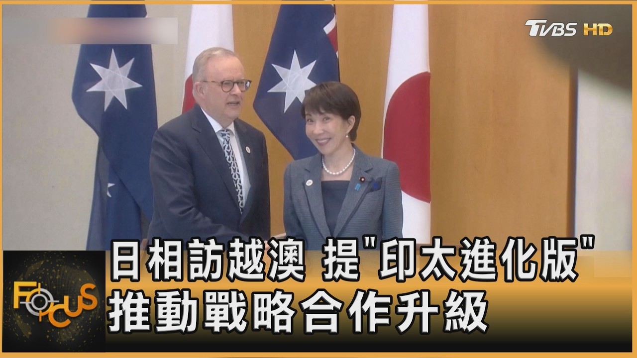日相訪越澳 提「印太進化版」 推動戰略合作升級