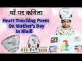 माँ पर कविता | Maa Par Kavita In Hindi || Mother's Day Special Rhyme #rhymes #hindi #kavita #maa