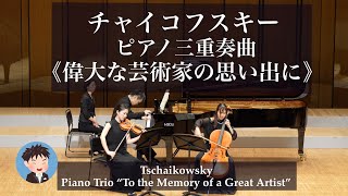 Download lagu チャイコフスキー ピアノ三重奏曲≪偉大な芸術家の思い出に≫ mp3