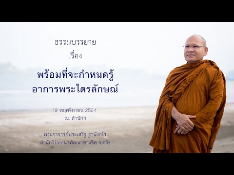พร้อมที่จะกำหนดรู้อาการพระไตรลักษณ์ โดยพระอาจารย์ประเสริฐ ฐานังกโร