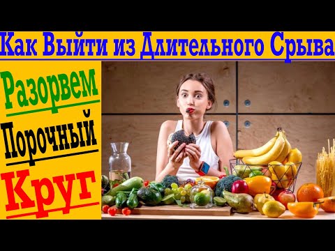 Как выйти из затяжного срыва с диеты?