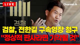 [????이슈를 켜라] [LIVE] 이재명 대통령·이준석 명예훼손 검찰, 전한길 구속영장 청구 / 채널A