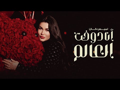 Lamis Kan - Ana Dawa5et El 3alam [official music video] | لميس كان - أنا دوخت العالم