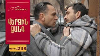 Վերջին Զանգ, Սերիա 239 / Verjin Zang