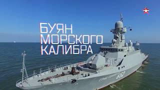 Военная приемка. «Буян морского калибра».
