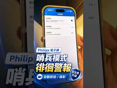 Philips 709FVP 哨兵模式徘徊警報實測影片