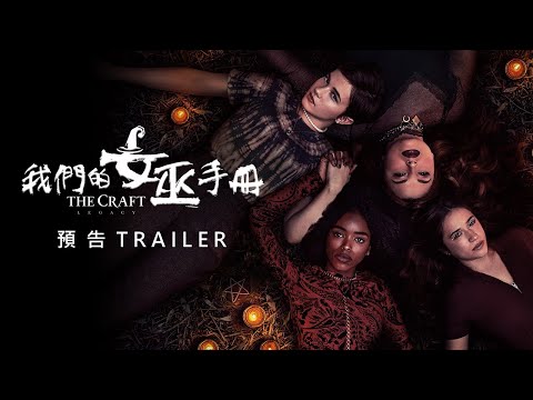 《我們的女巫手冊》預告片：官方預告