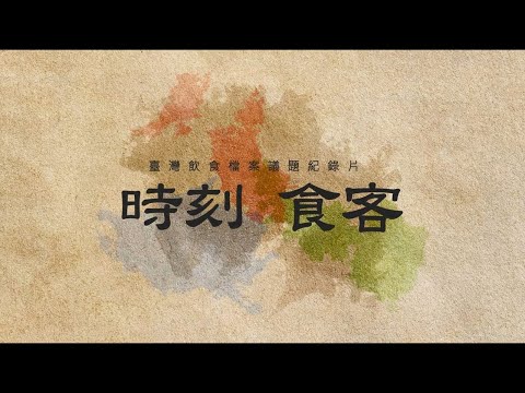 『功夫食代』臺灣飲食檔案特展