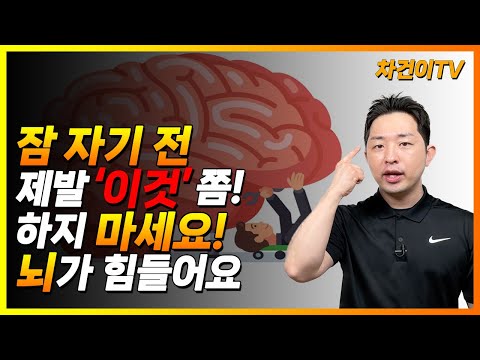 자기 전에 ‘이것’을 절대 하지 마세요! 없던 병도 생기고 뇌 청소에 독이 됩니다!