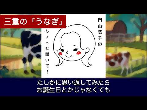 【門山葉子のちょっと聞いて！】(第９回　松阪「うし」と松阪「ぎゅう」)三重の「うなぎ」