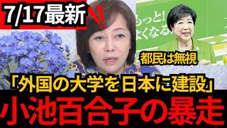 [日本保守党]※外国の大学を日本に建設を独断で決定。小池の日本破壊が止まらない。[百田尚樹 有本香 北村晴男]