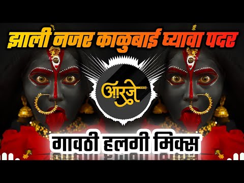 Zhali Nazar Kalubai Gyava Padar DJ | गावठी हलगी मिक्स | झाली नजर काळुबाई घ्यावा पदर | DJ Ravi RJ