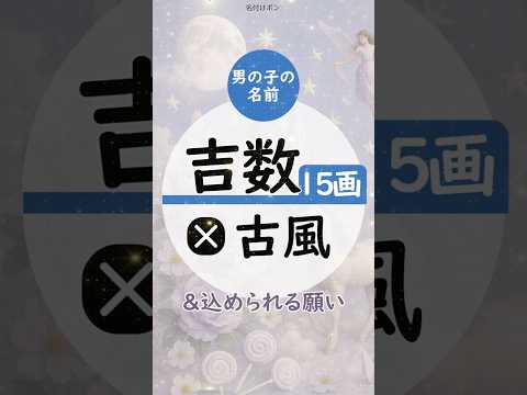 運勢が大吉（15画）の男の子の名前【古風・和風編】 #名付けポン #名付け #名前 #男の子の名前 #かっこいい名前