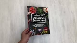 Видео о книге Домашняя ферментация