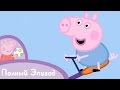 Свинка Пеппа S02 E06 Друг Джорджа Серия целиком